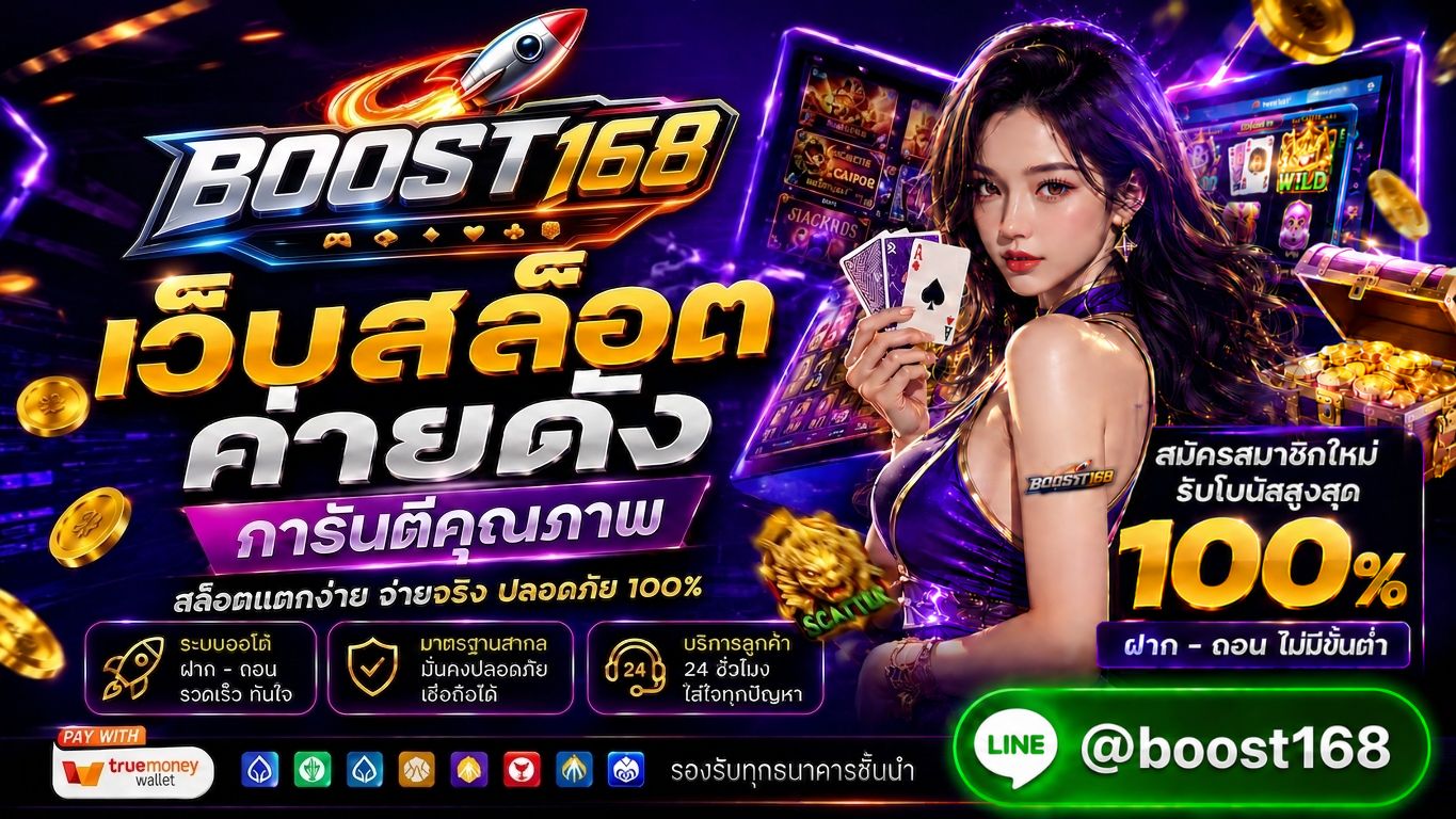 Boost168 เว็บสล็อตค่ายดัง การันตีคุณภาพ