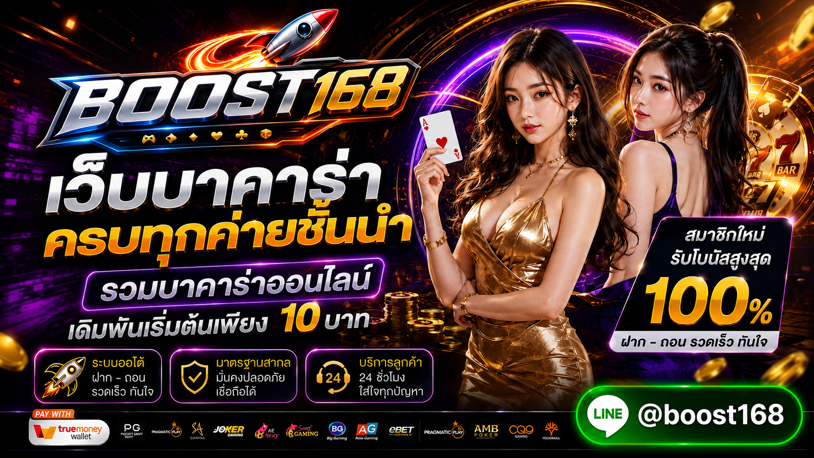 Boost168 เว็บบาคาร่าครบทุกค่ายชั้นนำ