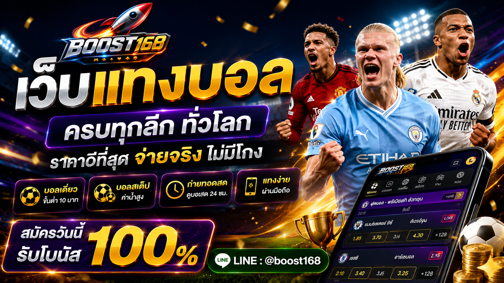 Boost168 เว็บแทงบอลครบทุกลีกทั่วโลก